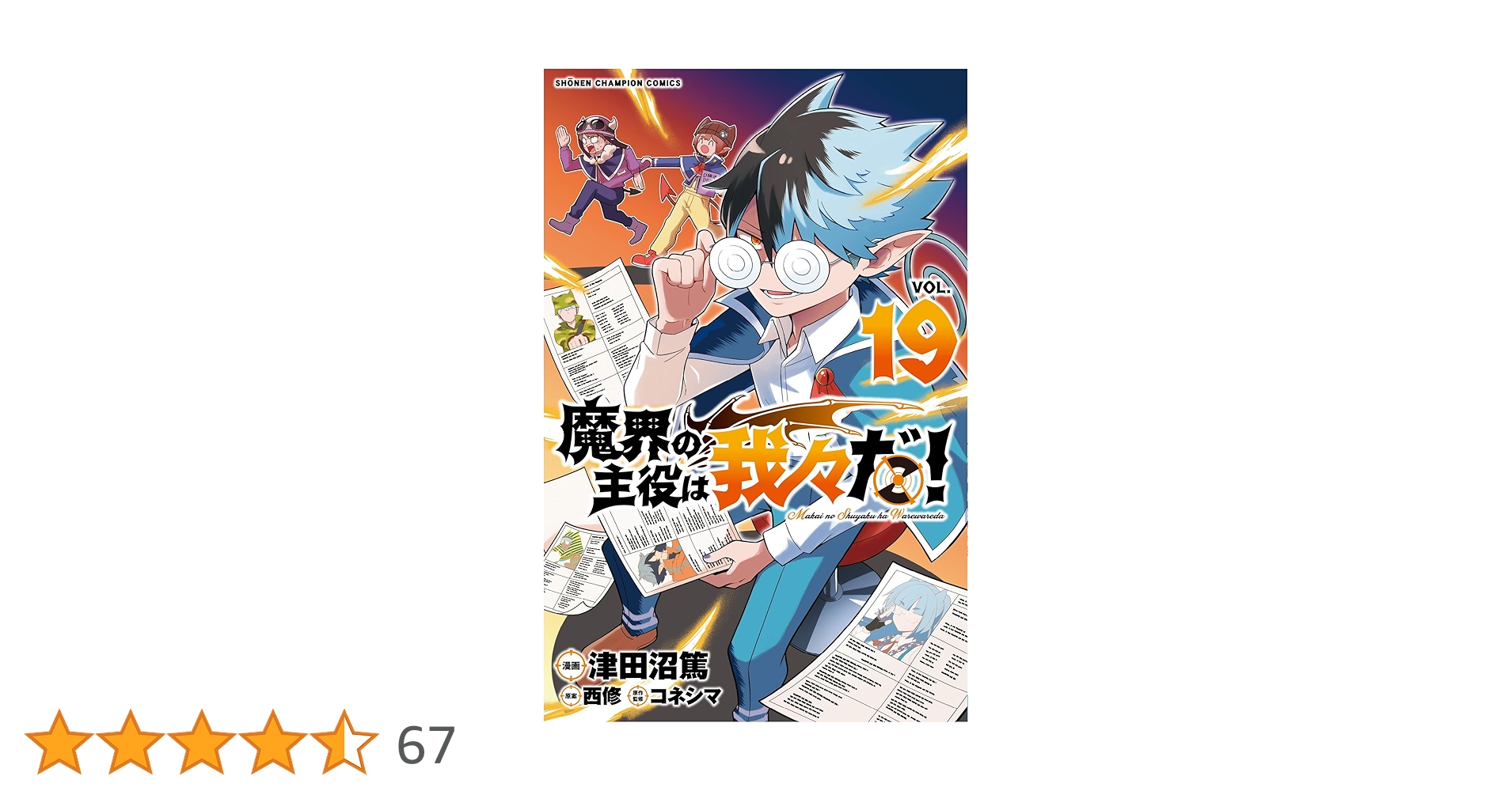 Amazon.co.jp: 魔界の主役は我々だ! 19 (19) (少年チャンピオン